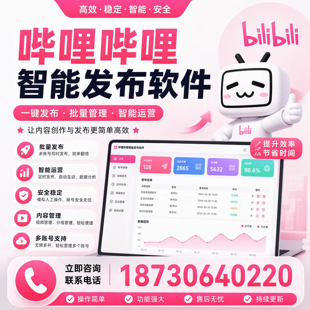 在 克拉玛依 如何通过哔哩哔哩智能发布软件提高视频曝光率