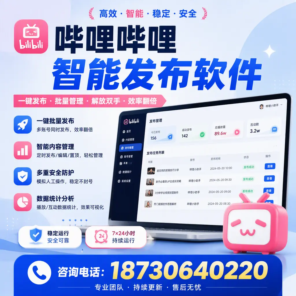 在 克拉玛依 如何通过哔哩哔哩智能发布软件提高视频曝光率