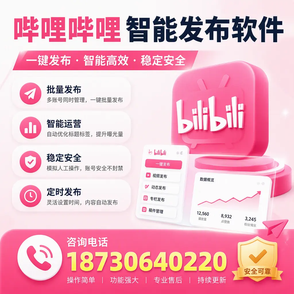 在 克拉玛依 使用哔哩哔哩智能发布软件时需避免的五个误区